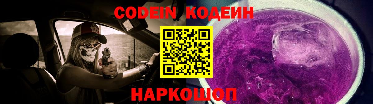 Кодеиновый сироп Lean Purple Drank Большой Камень